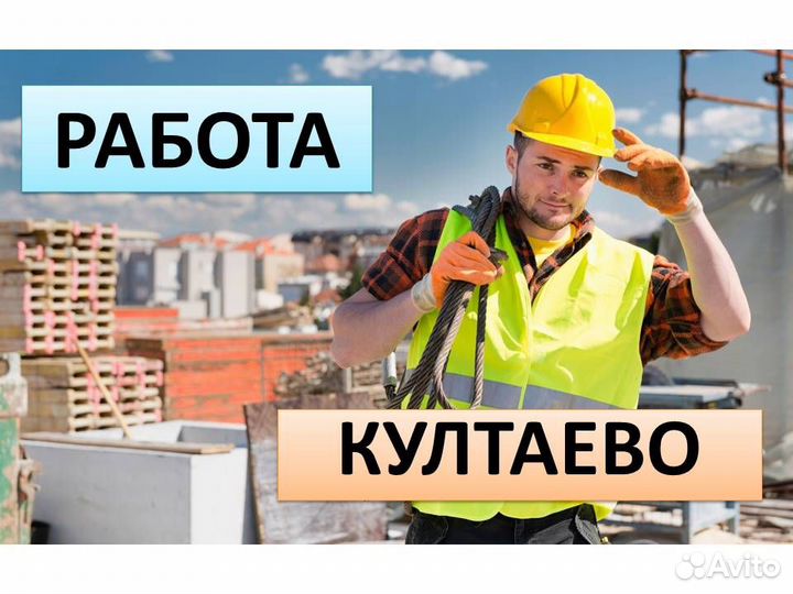 Разнорабочий на строительство школы в Култаево