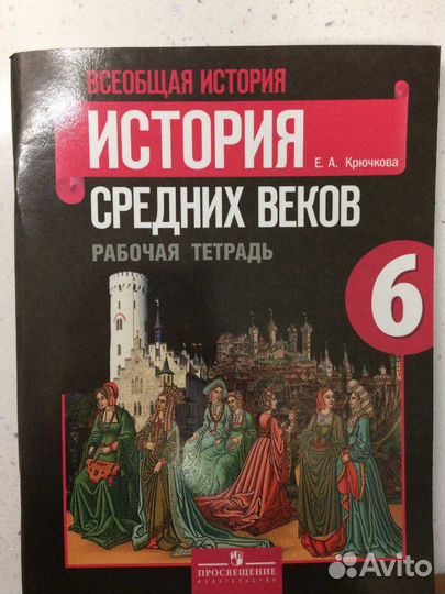 Рабочая тетрадь по истории 6 класс
