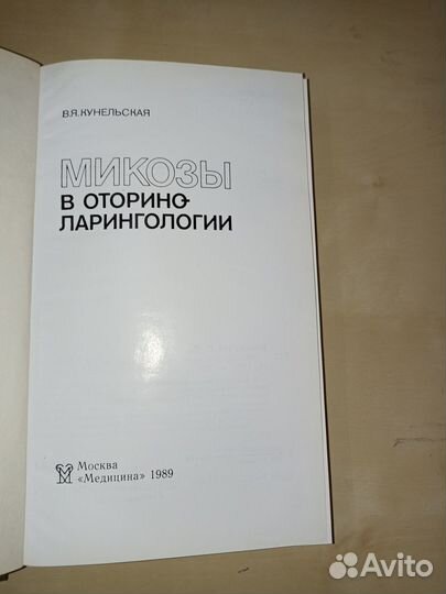 Микозы в оториноларингологии. Кунельская. 1989