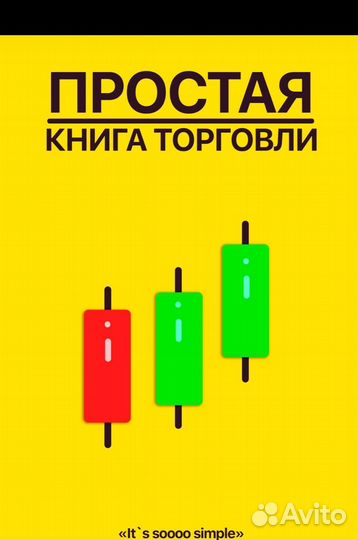 Простая книга торговли