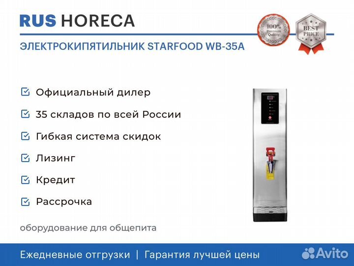 Электрокипятильник starfood WB-35A