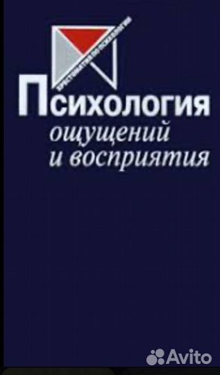 Психология ощущения и восприятия (хрестоматия)