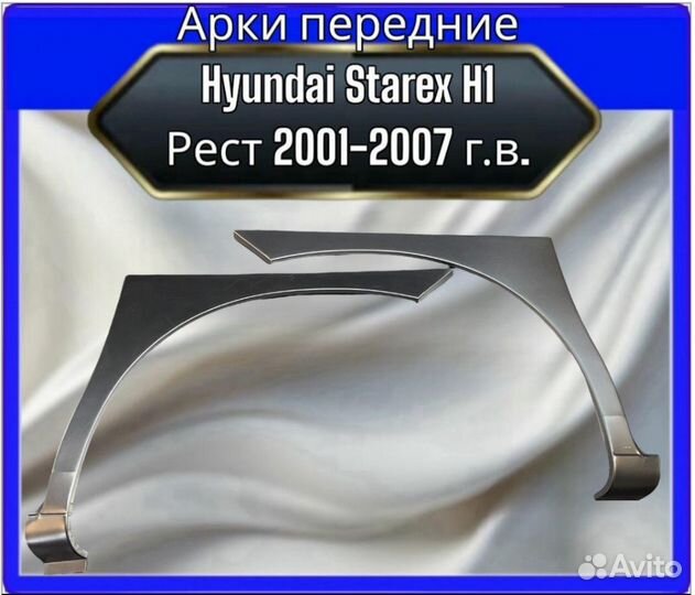 Арка передняя Hyundai Starex H1 2001-2007 рестайлинг