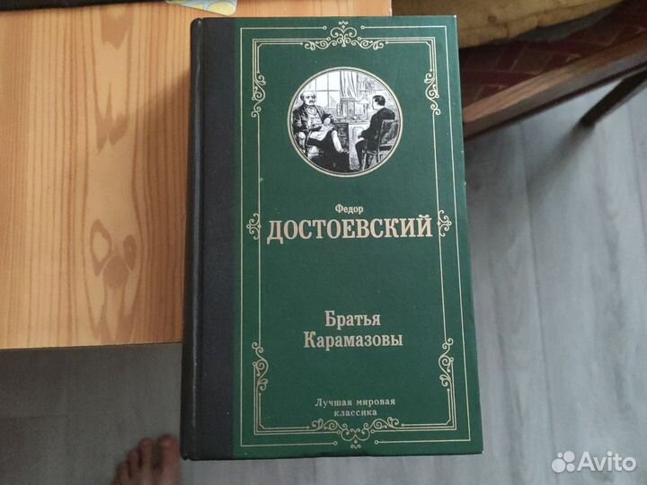 Братья Карамазовы, Федор Достоевский