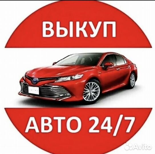 Выкуп автомобиля