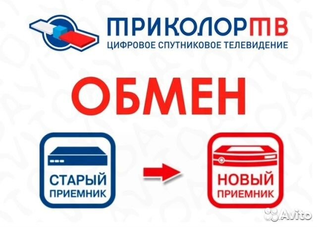 Обмен ресиверов триколор тв на новые модели