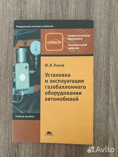 Ю.В. Панов. Установка и эксплуатация газобаллонног