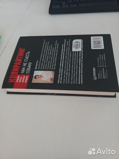 Копирайтинг. Как не съесть собаку. Кот Дмитрий