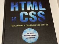 Html и CSS. Разработка и создание сайтов