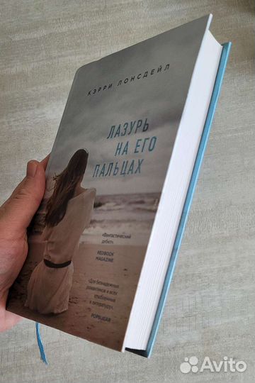 Кэрри Лонсдейл. Лазурь на его пальцах