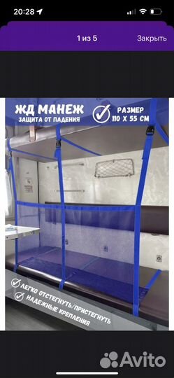 Сетка манеж в поезд