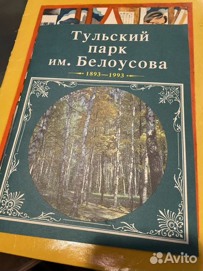 Брошюра Тульский парк им. Белоусова 1983-1993
