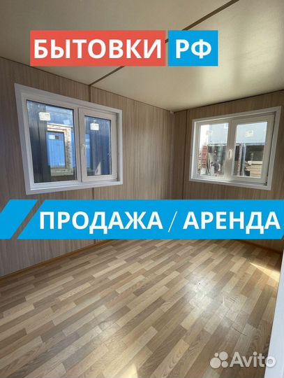 Бытовка под офис аренда/продажа