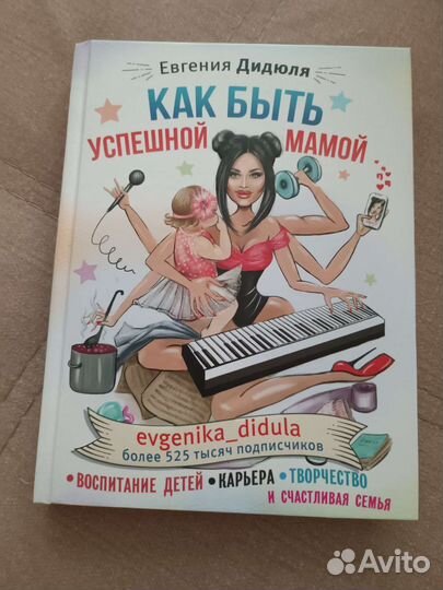 Евгения Дидюля Как стать успешной мамой