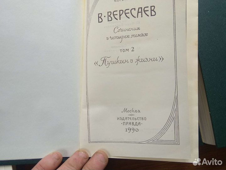 Книги Вересаев в 4 томах