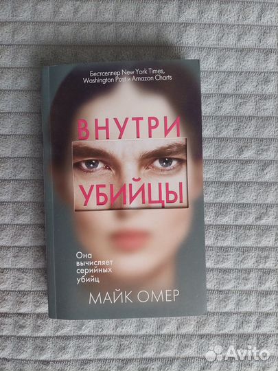 Книга Внутри убийцы Майк Омер
