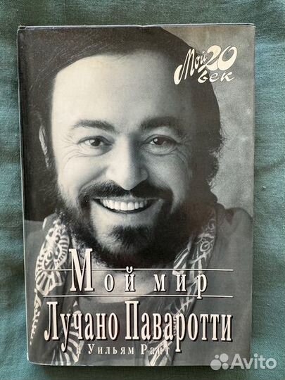 Лучано Паваротти, Уильям Райт. Мой мир