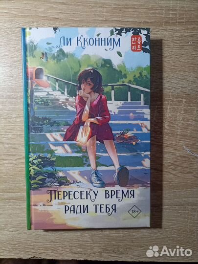 Пересеку время ради тебя