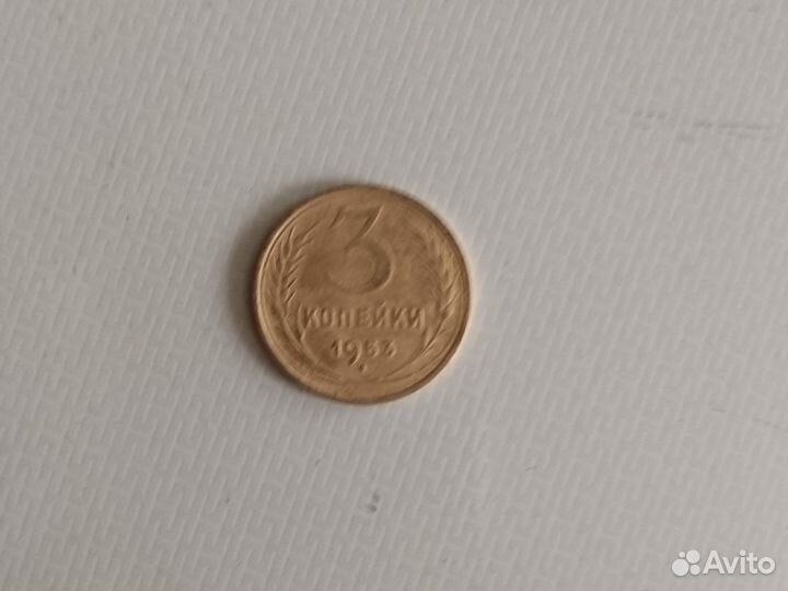 3 Копейки 1953
