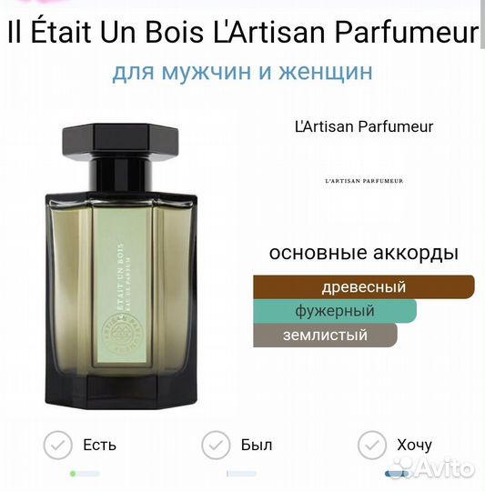 Il Était Un Bois L'Artisan Parfumeur 100 мл