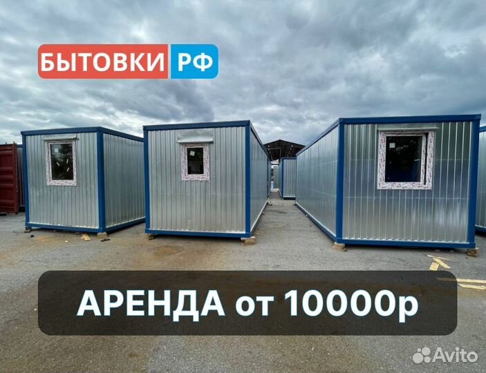 Бытовка строительная аренда/продажа