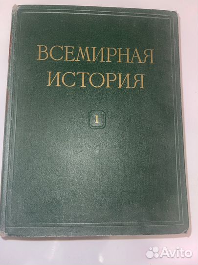 Всемирная история в 10 томах