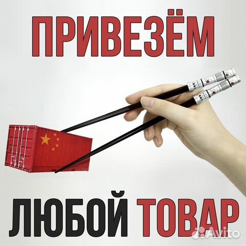 Поиск и доставка товаров из Китая