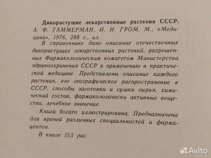 Медицинский справочник, дикорастущие лекарственные