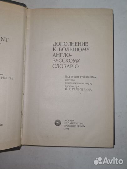 Дополнение к большому англо-русскому словарю