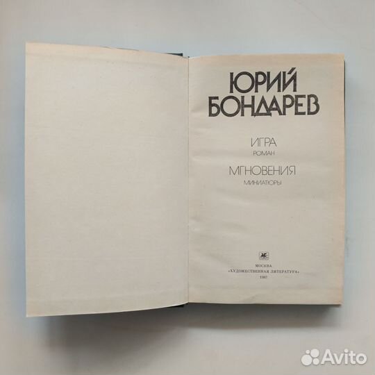 Юрий Бондарев 