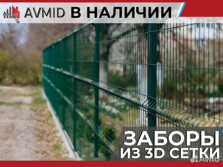 Забор сетка 3D в наличии с доставкой