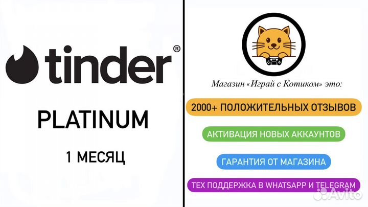 Tinder Platinum 1 Месяц для РФ Тиндер Платинум