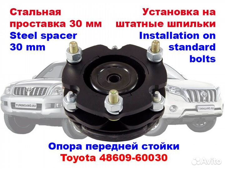 Проставки над передними стойками 30 мм для Toyota LC Prado 120/150, 4Runner/Surf 215/285, Fortuner