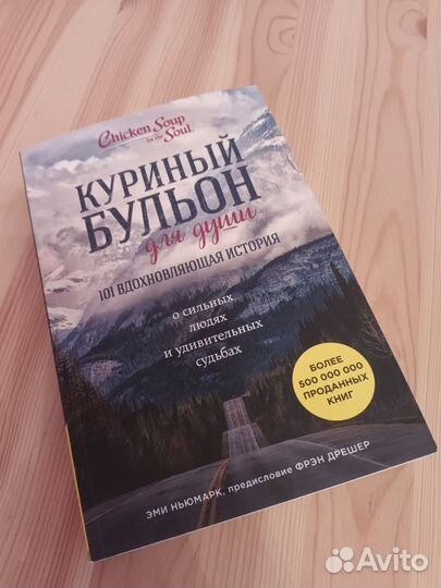 Куриный бульон для души
