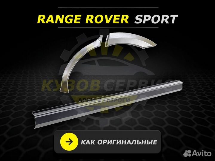 Пороги Range Rover Sport ремонтные кузовные