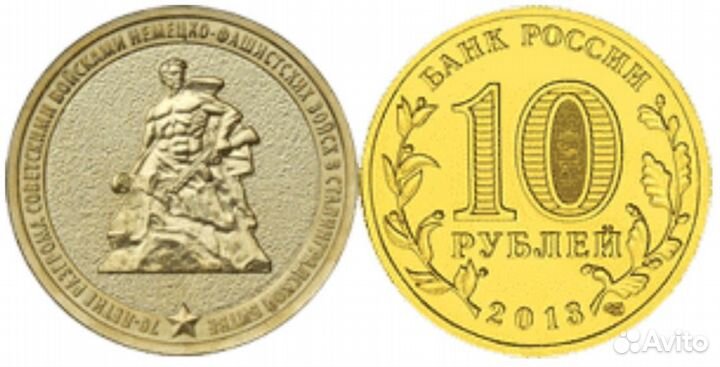10 рублей. Сталинградская битва-70 лет