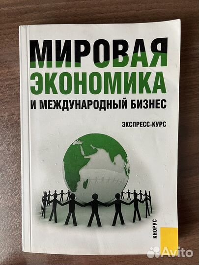 Мировая экономика и международный бизнес