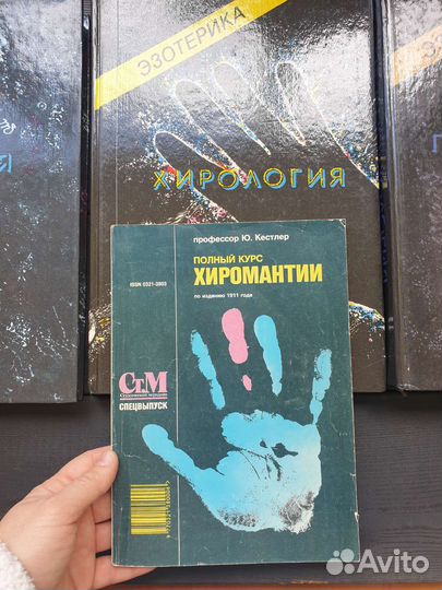 Уникальные книги Астрология Хирология Эзотерика