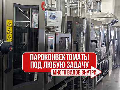 Пароконветоматы Rational Unox Abat (много)