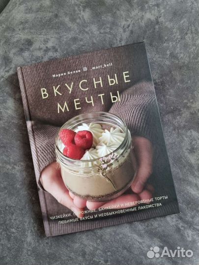 Книга по выпечке Вкусные мечта