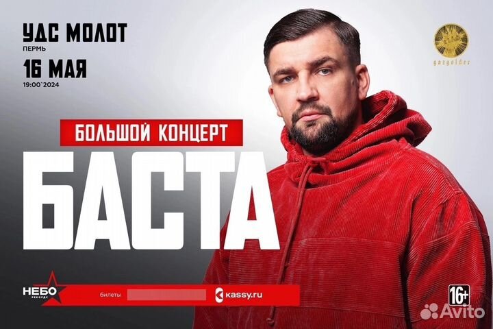 Билеты на концерт Баста