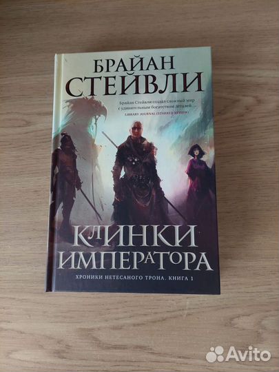 Брайан Стейвли Хроники Нетесаного Трона 1 и 2 кн