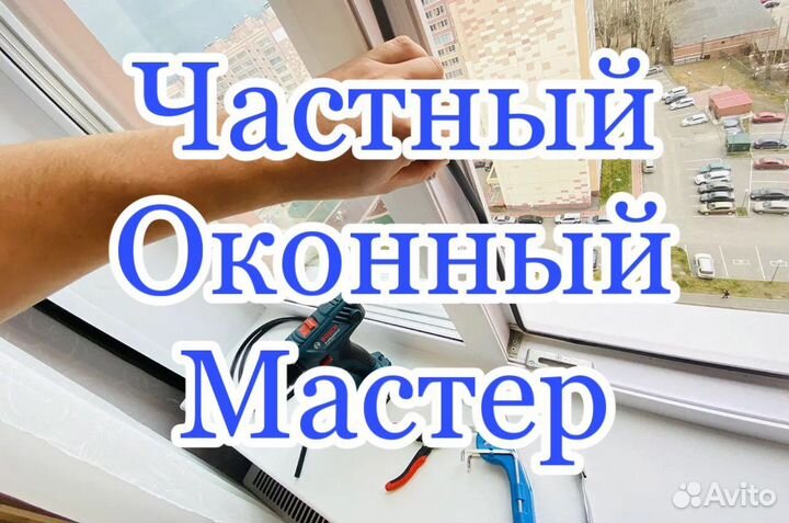 Ремонт пластиковых окон,москитных сеток
