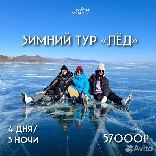 Туры на зимний Байкал 2024