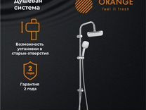 Душевая система Orange O-Shower OW04