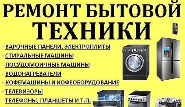 Ремонт бытовой техники,телефонов телевизоров