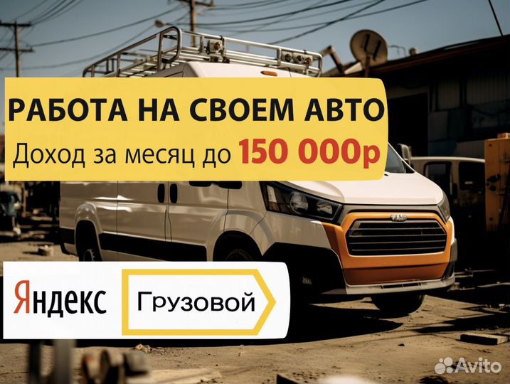 Подработка на своей Газели