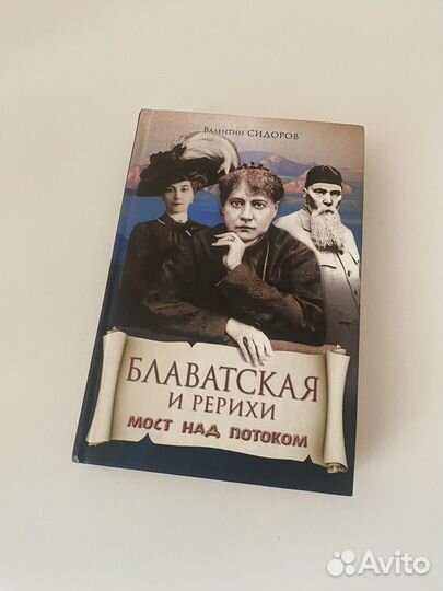 Блаватская, Рерих
