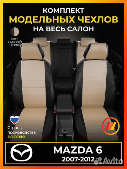 Авточехлы для Мазда 6 с 2007-2012г