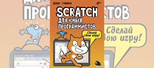 40 проектов на scratch для юных программистов